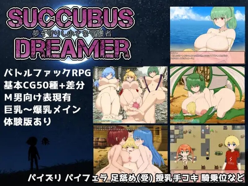 精品RPG/2C 守护梦境的小小守护者（SUCCUBUS DREAMER-夢を守りし小さな守護者-）V1.0 PC端 官中版 预览图