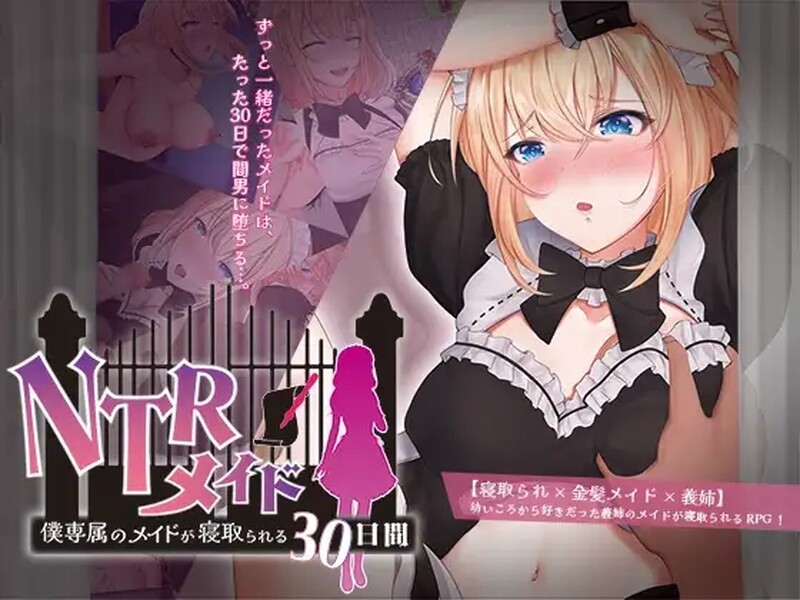 NTR女仆～我专属女仆被抢走的30天～ NTRメイド ～僕専属のメイドが寝取られる30日間～ 双端 AI汉化版 预览图