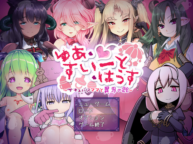 悠阿西~奇幻角色妈妈与异界之馆~（ゆあ・すいーと・はうす ～サキュバスママと異界の館～）V20 PC端 预览图