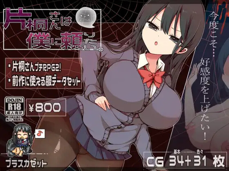 增添AZ 探索RPG/喜剧恐怖/2C 片桐小姐需要依靠我（片桐さんは僕に頼りたい。）V1.0 PC端 AI汉化版 预览图