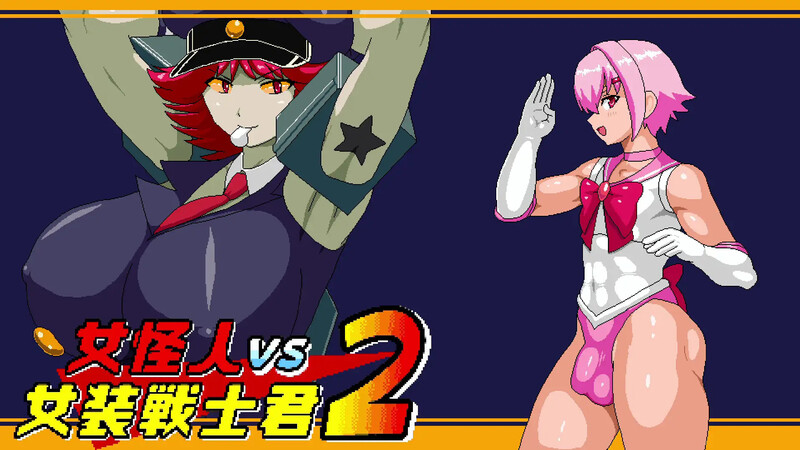 女怪人VS女装战士君2（女怪人VS女装戦士君2）V1.0 PC端 AI汉化完整版 预览图