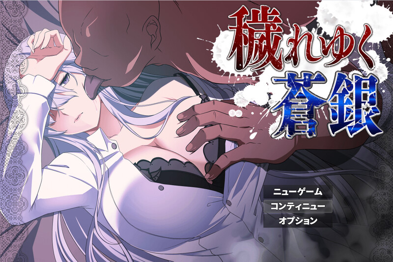 被玷污的苍银（穢れゆく蒼銀）V0.4端 4 PC端 AI汉化版 预览图