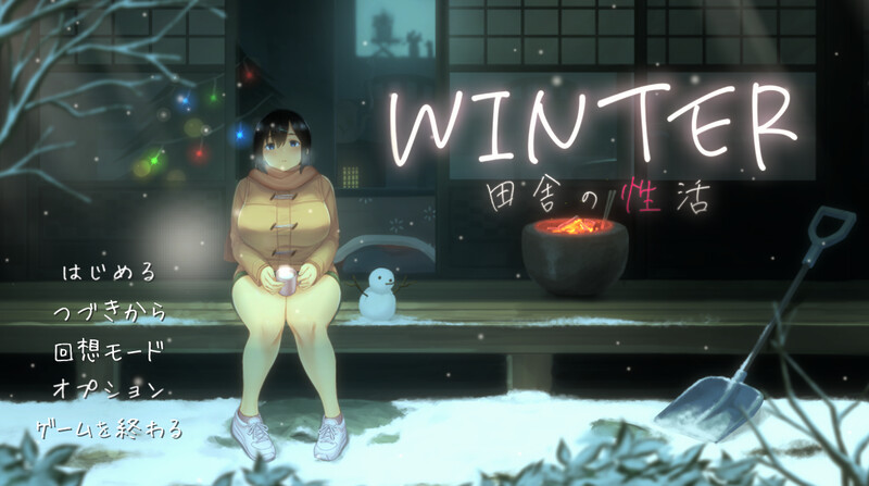 WINTER-乡村的性活- （WINTER-田舎の性活-）V25.03.13 STEAM官中 PC端 官中版 预览图