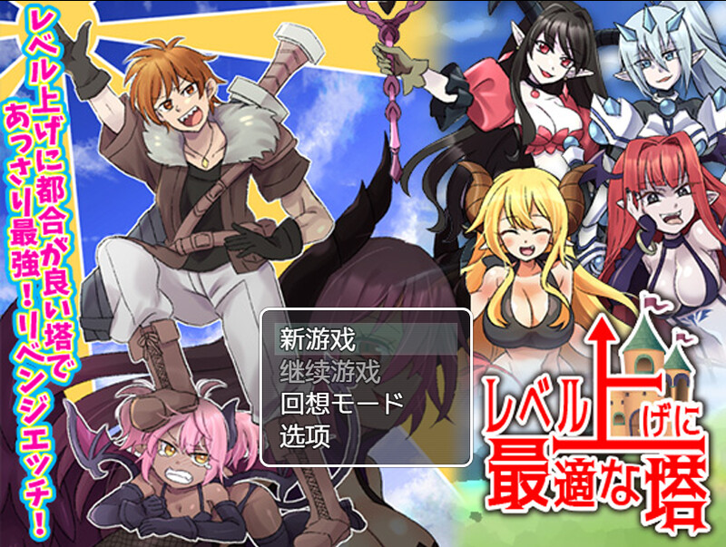 等级上升 能力适格之塔（レベル上げに最適な塔）V1.0 内置AI汉化 PC端 AI汉化版 预览图