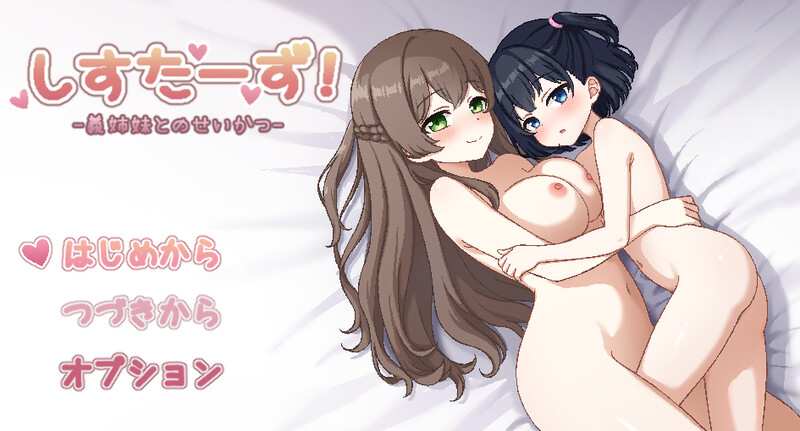 DL5月新作【互动SLG/像素动态/汉化】姐妹同居！与义姐妹的同居性活（しすたーず!-義姉妹との性活-）V1.0 PC端 AI汉化版 预览图