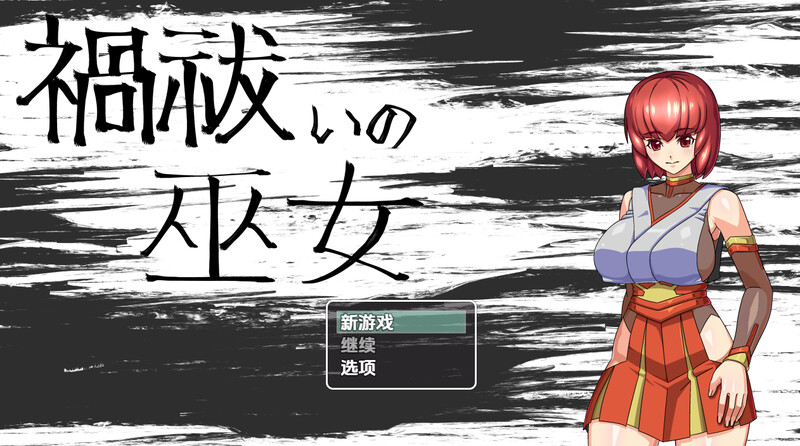 驱魔女祭司（禍祓いの巫女）V1.0 内嵌AI汉化版 双端 预览图