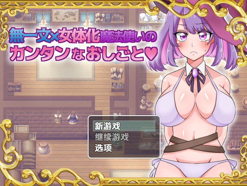 无一文女体化魔法使（無一文×女体化魔法使いのカンタンなおしごと）V1.0 内嵌AI汉化版 双端 预览图