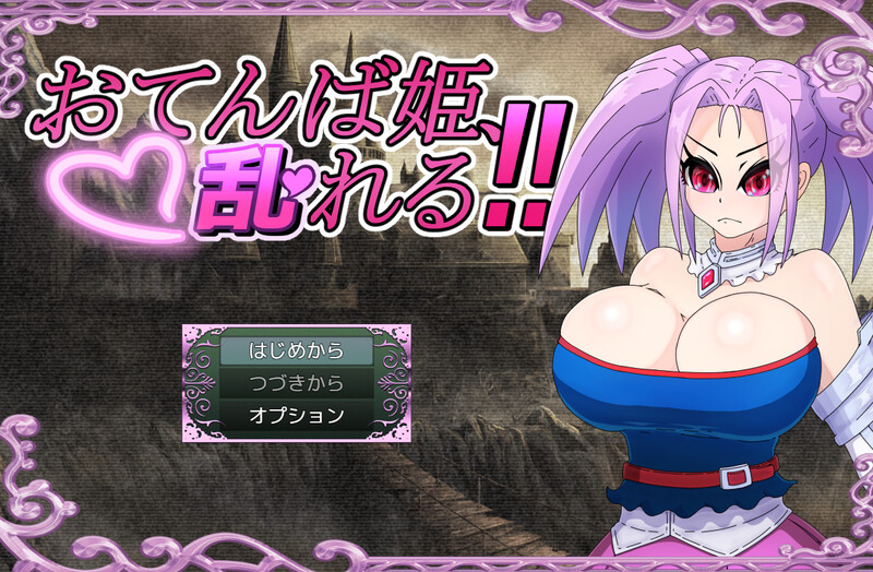 DL7月新作【回合RPG/战斗H/汉化】活泼公主、失控！！（おてんば姫、乱れる！！）V1.0 PC端 AI汉化版 预览图