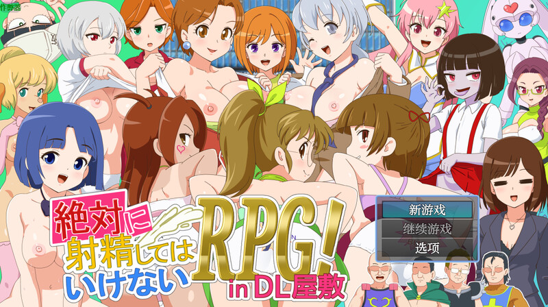 DL7月新作【探索RPG/动态/汉化】绝对禁止射精的RPG：DL公馆篇（絶対に射精してはいけないRPG in DL屋敷）V1.0 内嵌AI汉化 双端 AI汉化版 预览图