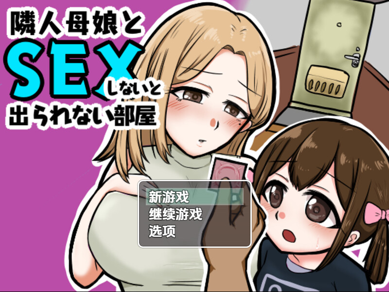 不与邻居母女发生性关系就无法离开房间（隣人母娘とセックスしないと出られない部屋）V1.3 内嵌AI汉化 双端 AI汉化版高清版 预览图