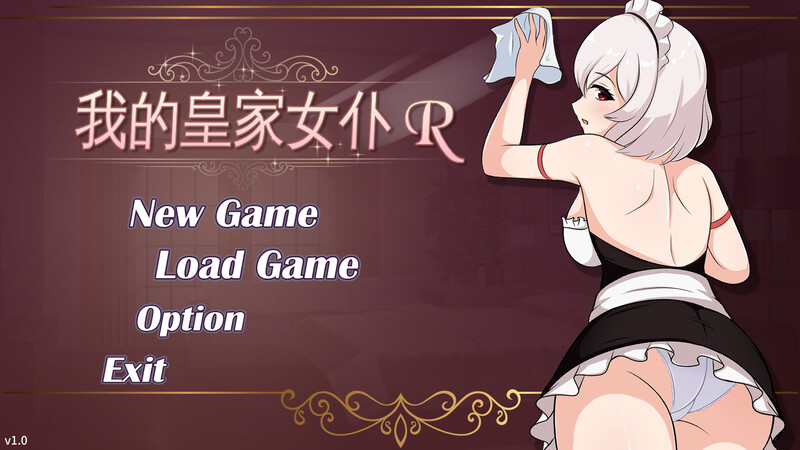 我的皇家女仆R▫️ 僕のロイヤルメイドR▫️ v1.0（DL版）▫️ PC端 官中版 预览图