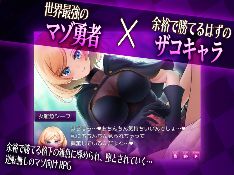 抖M×杂鱼 冒险任务▫️ マゾ×ザコ クエスト▫️ V1.0 PC端 AI汉化版 预览图