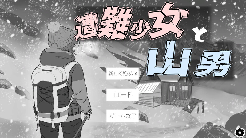 迷途少女与山野贤者（遭難少女と山男）V1.4 机翻汉化 PC端 AI汉化版 预览图