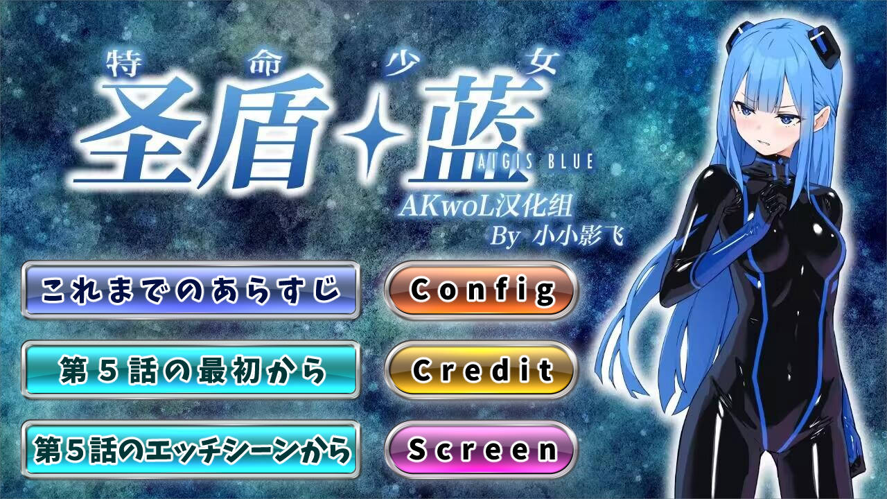 特命少女圣盾・ 蓝 第6话/特命少女アイギス・ブルー Ch.6 PC端 汉化版 预览图