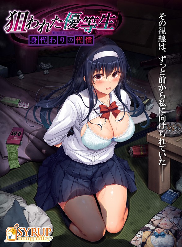被盯上的优等生 狙われた優等生 身代わりの代償 PC端 AI汉化版 预览图