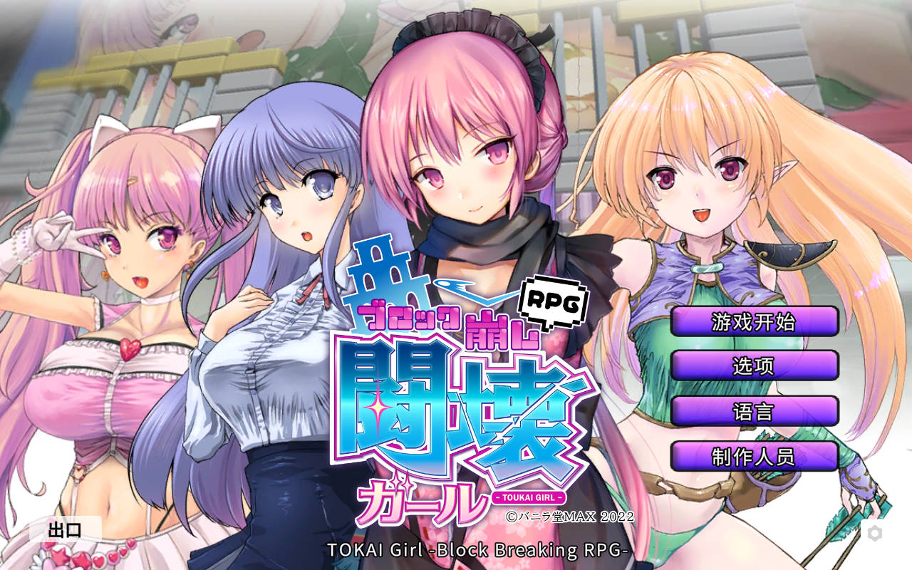 TOKAI Girl -Block Breaking RPG- Ver1.9.0.0 PC端 官中版 预览图