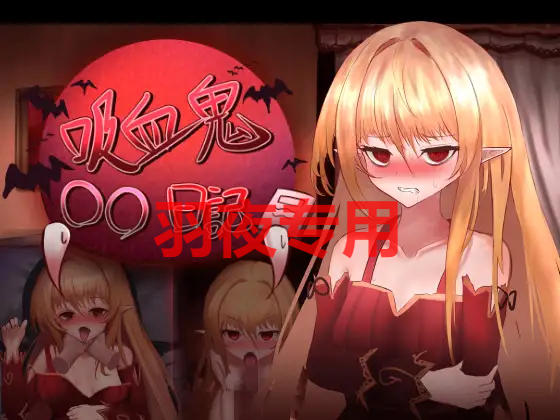 AI智能翻译/20日更新 吸血鬼○○日記 Ver24.02.20 PC端 预览图