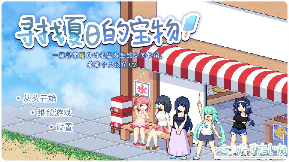寻找夏日的宝物 なつのさがしもの v1.06 草草个人汉化v3版 双端 汉化版 预览图