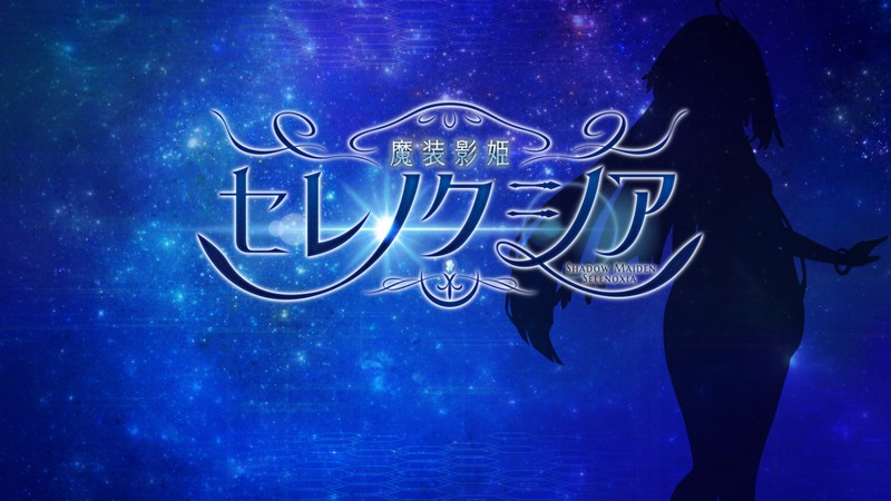 魔装影姫セレノクシア 体験版 ver0.141 + 0.13AI润色无修版 PC端 AI汉化高清完整版 预览图