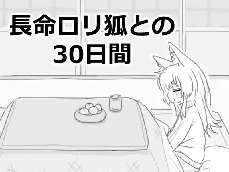 与长生不老的萝莉狐共度的30天-与小狐狸女孩的同居生活官中汉化 PC端 官中版 预览图