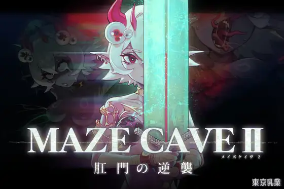 MazeCave II~肛门的逆袭~ 官中汉化(MazeCave II~肛門の逆襲~) PC端 官中版 预览图