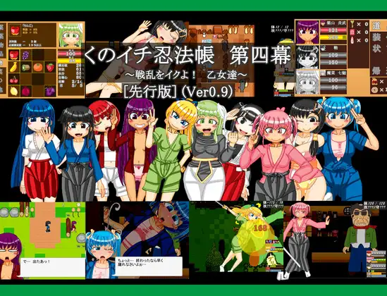 女忍者忍法帐 第四幕 ～在战乱中高能吧少女们～ Ver0.9个人汉化(くのイチ忍法帳 第四幕 ～戦乱をイクよ乙女達～) 直连 PC端 汉化版 预览图