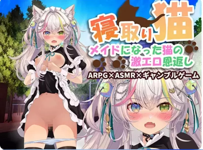 NTR猫~化身女仆的超剧情报恩 官中汉化 PC端 官中版 预览图
