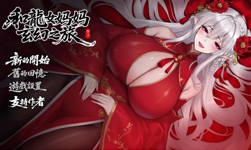 和龙女妈妈玄幻之旅 V0.322官中支持版 322官中支持版直连 322官中支持版 PC端 官中版 预览图
