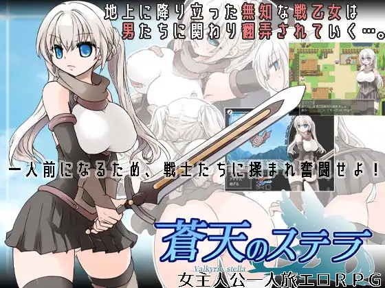 苍天之斯特拉 Ver1.2个人汉化(蒼天のステラ) PC端 汉化版 预览图