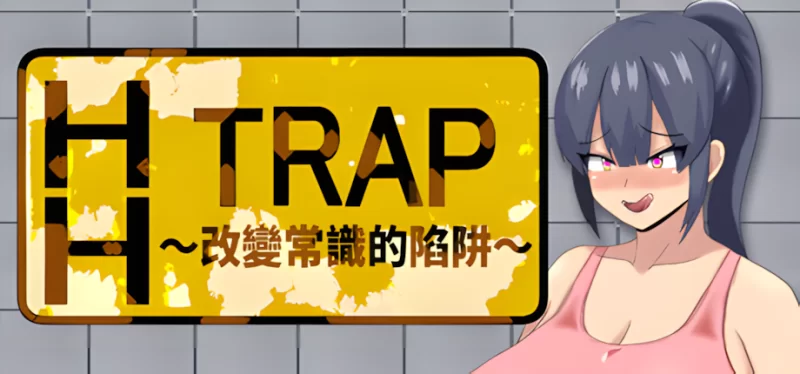 HH TRAP~改变常识的陷阱~ 官中汉化(HH TRAP ~常識変化の罠~) PC端 官中版 预览图
