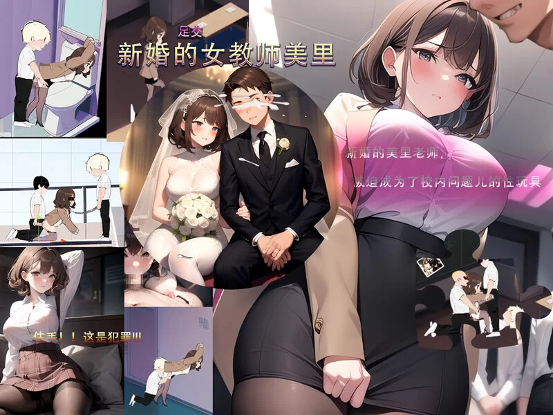 新婚的女教师美里 官中汉化 PC端 官中版 预览图