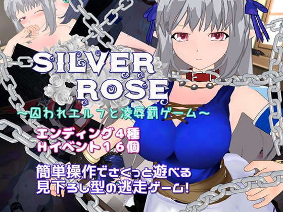 困于精灵与题材惩罚游戏 个人汉化(SILVER ROSE ～囚われエルフと题材罰ゲーム～) PC端 汉化版 预览图
