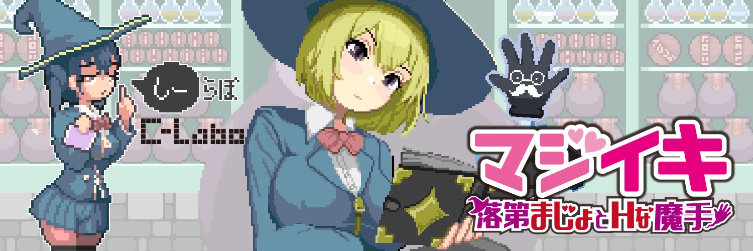 魔法高潮 留级魔女与情欲魔手 v0.18官中汉化(マジイキ～落第まじょとＨな魔手～) PC端 官中版 预览图