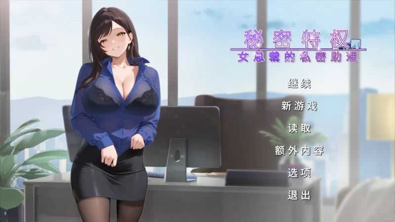 秘密特权：女总裁的私密助理 官中汉化 473/MB PC端 官中版 预览图