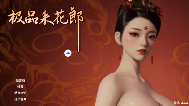 极品采花郎 v2.1.2官中汉化(Romantic Escapades) PC端 官中版 预览图