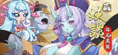 妖谈2：九尾异闻 Ver1.0.0.078官中汉化 PC端 官中版 预览图