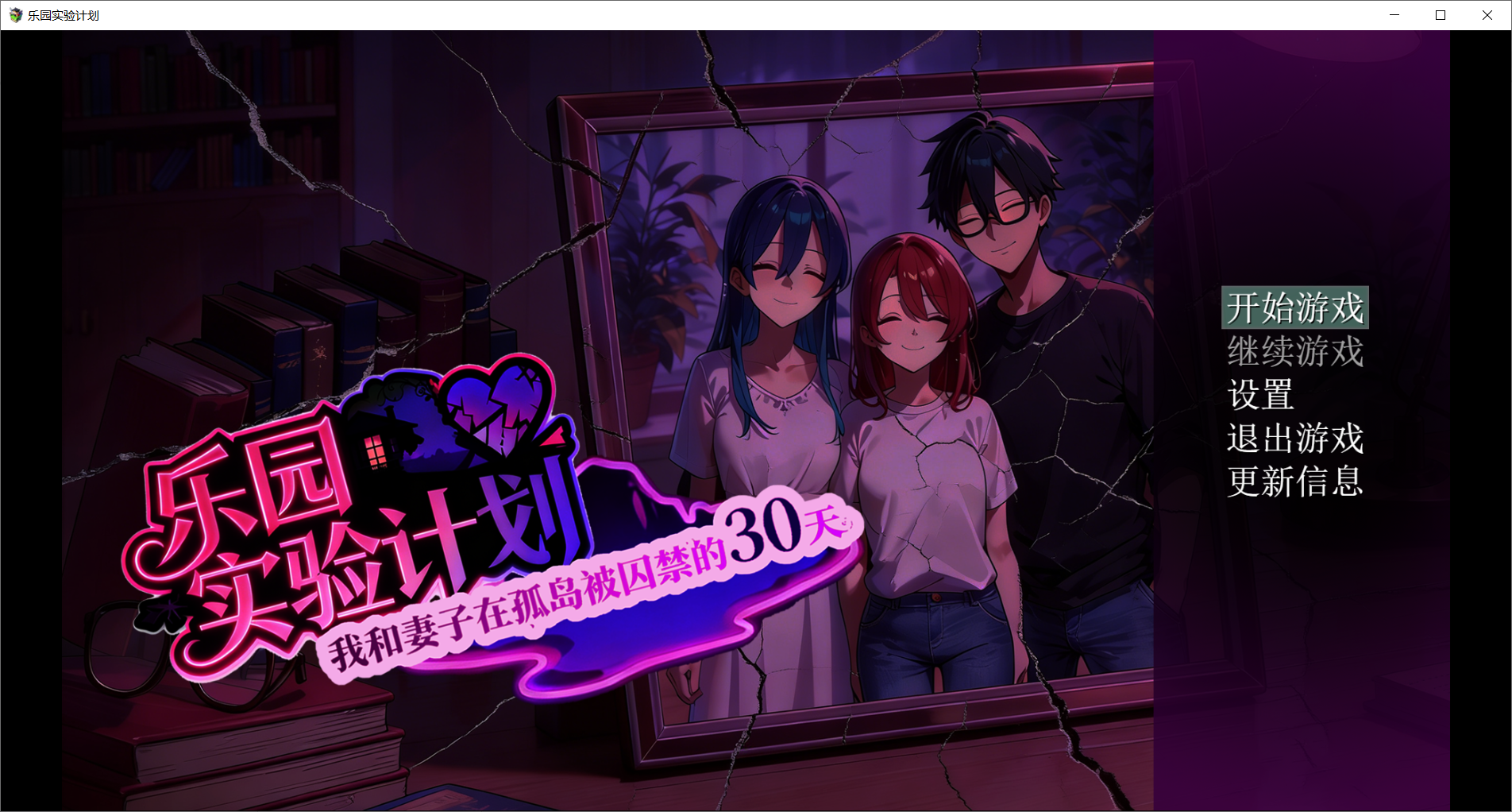 乐园实验计划-我和妻子在孤岛被困于的30天 V0.43d官中汉化(Eden Plan) PC端 官中版 预览图
