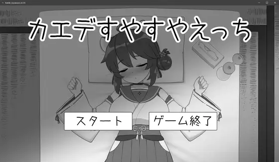 对安稳入睡的枫涩涩 カエデすやすやえっち V1.1.3 正式版 PC端 预览图