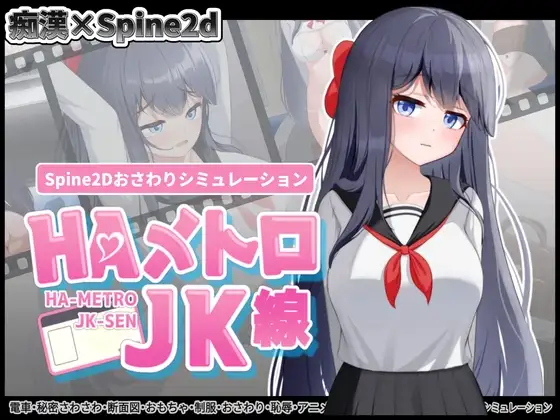 HAメトロJK線 v2.2 PC端 官中版 预览图