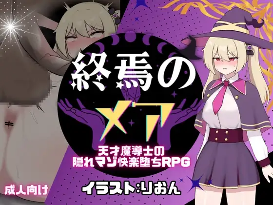 个人DeepSeek R1汉化][更新] 终焉的梦魇-天才魔导士的隐藏受虐狂快乐堕落RPG Ver1.02个人汉化(終焉のメア-天才魔導士の隠れマゾ快楽堕ちRPG) V1.02 PC端 汉化版 预览图