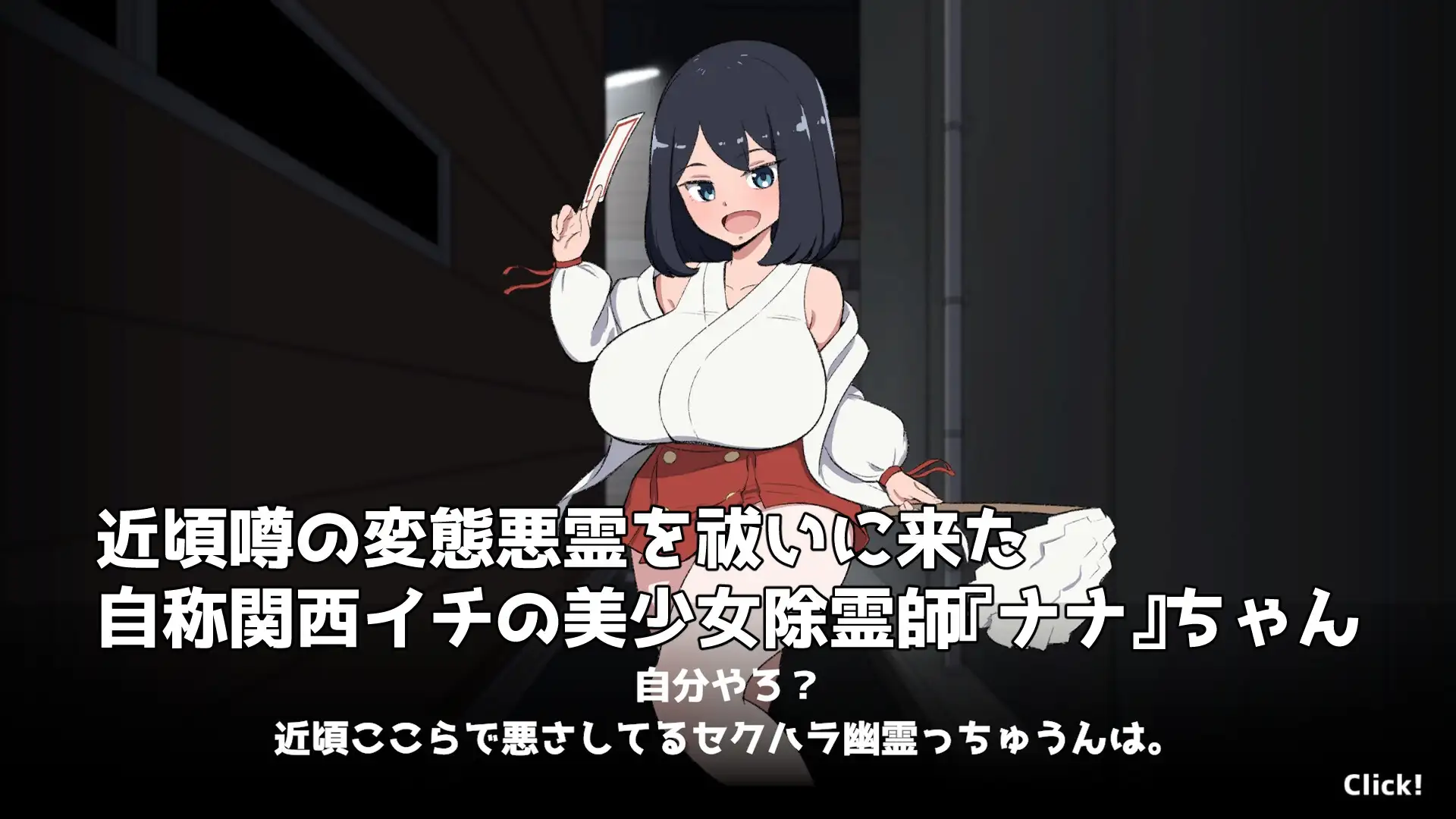 対決！(自称)関西イチの美少女除霊師VS最強ド変態おさわり幽霊 RenpyThief汉化版 PC端 AI汉化版 预览图