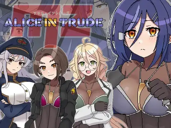 アリス・イントルードMZ～敵地に潜入した女エージェントチームがどちゃくそエロい目に遭うゲーム～ v0.10 PC端 AI汉化版 预览图