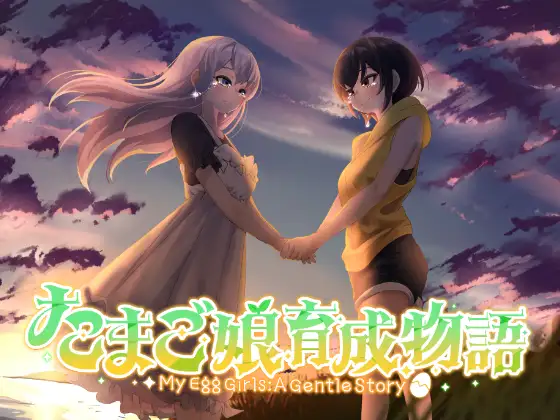 蛋之少女养成物语 たまご娘育成物語~My Egg Girls: A Gentle Story~ PC端 AI汉化更新版 预览图