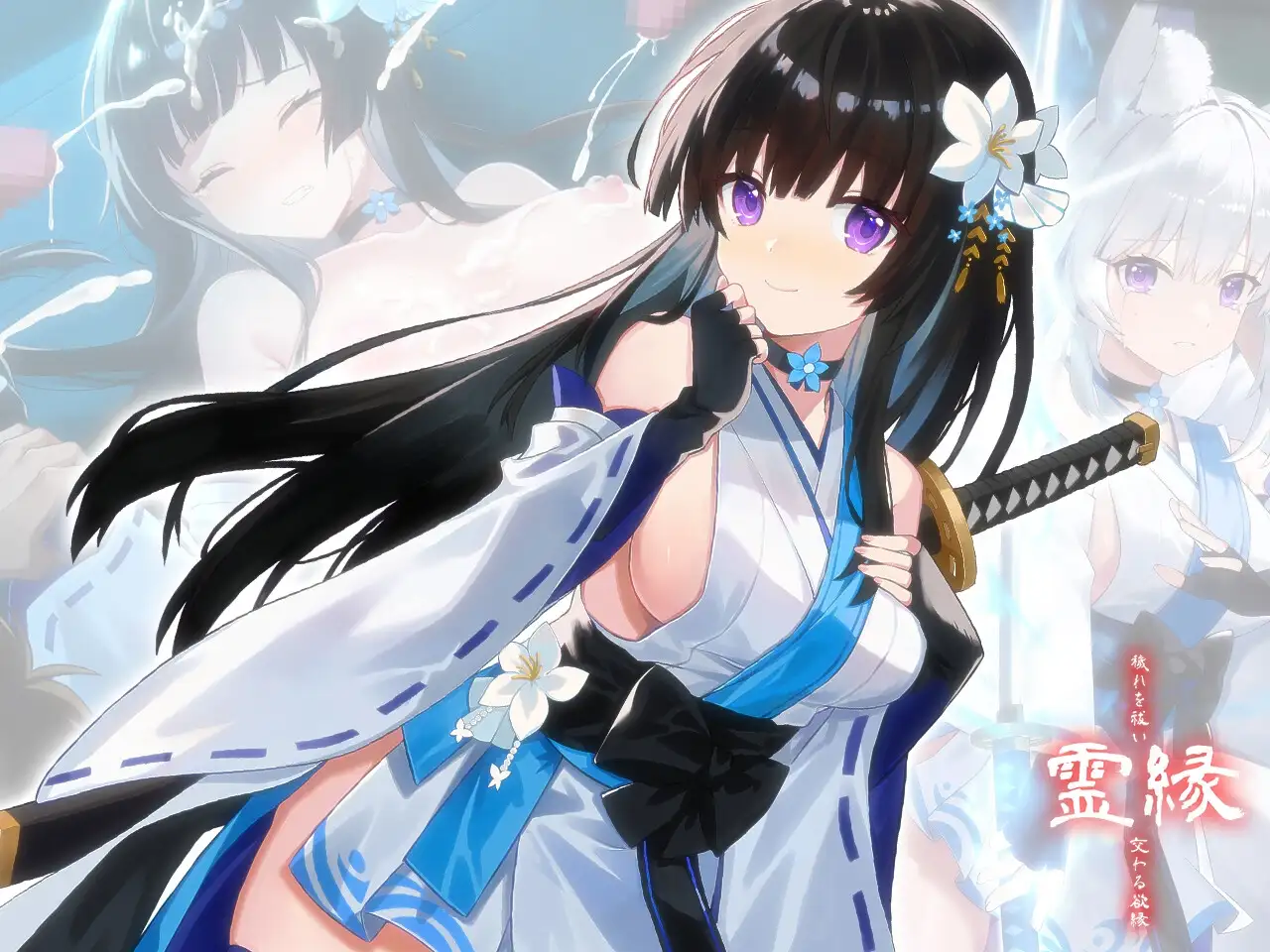 霊縁 ～穢れを祓い、交わる欲縁～ PC端 官中版 预览图