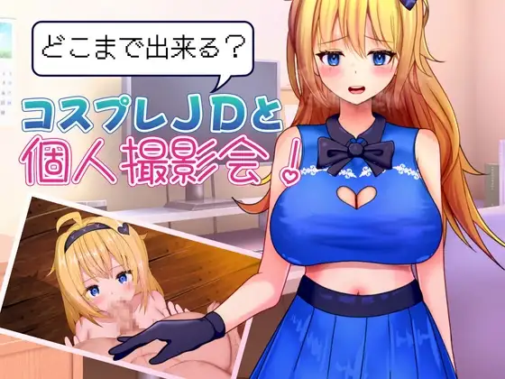 能和Cosplay女大学生做到哪一步！个人摄影会！ どこまで出来る?コスプレJDと個人撮影会！ PC端 AI汉化版 预览图