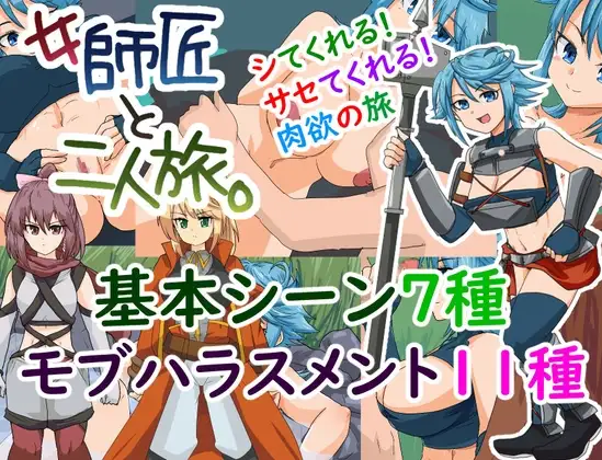 女師匠と二人旅。与女师傅的二人旅行。PC端 AI汉化更新版 预览图