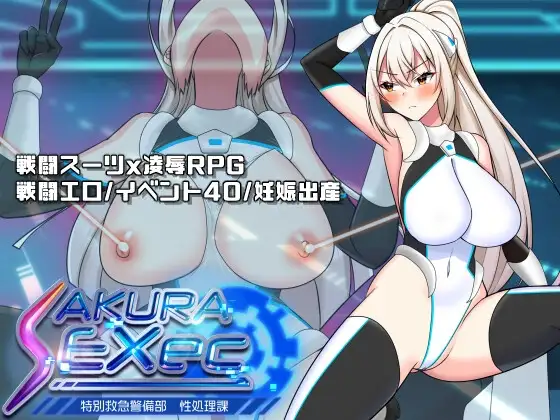 さくらエグゼック特別救急警備部性処理課 v1.21 PC端 AI汉化版 预览图