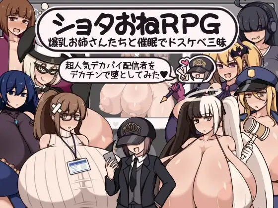 ショタおねRPG 角色造型お姉さん達と催〇でドスケベ三昧 超人気デカパイ配信者をデカチンで堕としてみた PC端 AI汉化版 预览图