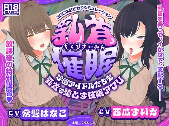 乳头催眠～用乳头让学园偶像们沦陷的催眠APP～ 乳首催○～学園アイドルたちをを乳首で堕とす催○アプリ～AI汉化版 PC端 预览图