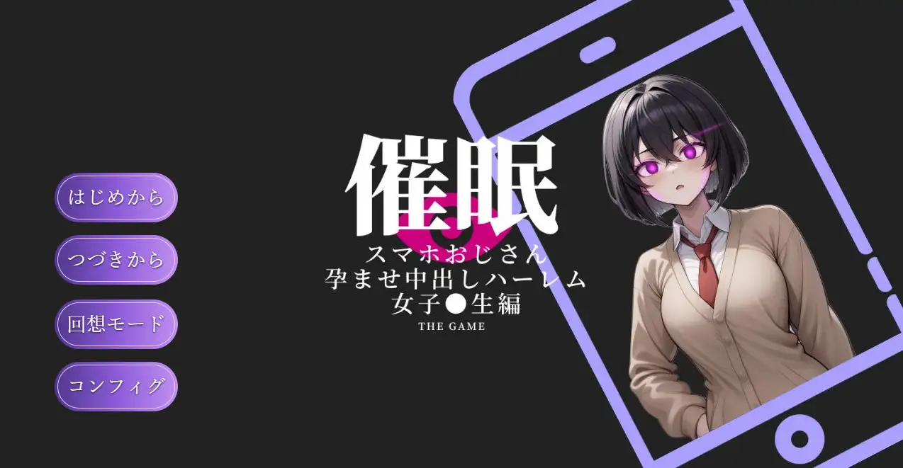 催眠スマホおじさん〜孕ませ中出しハーレム 女子〇生編 THE GAME V3.2 PC端 AI汉化版 预览图